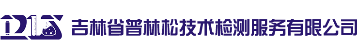 吉林省普林松技術(shù)檢測服務有限公司